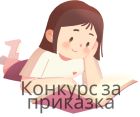 До 20 ноември можете да участвате в 14-ия национален детски конкурс за авторска приказка „Ще ти разкажа приказка“ До 20 ноември можете да участвате в 14-ия национален детски конкурс за авторска приказка „Ще ти разкажа приказка“